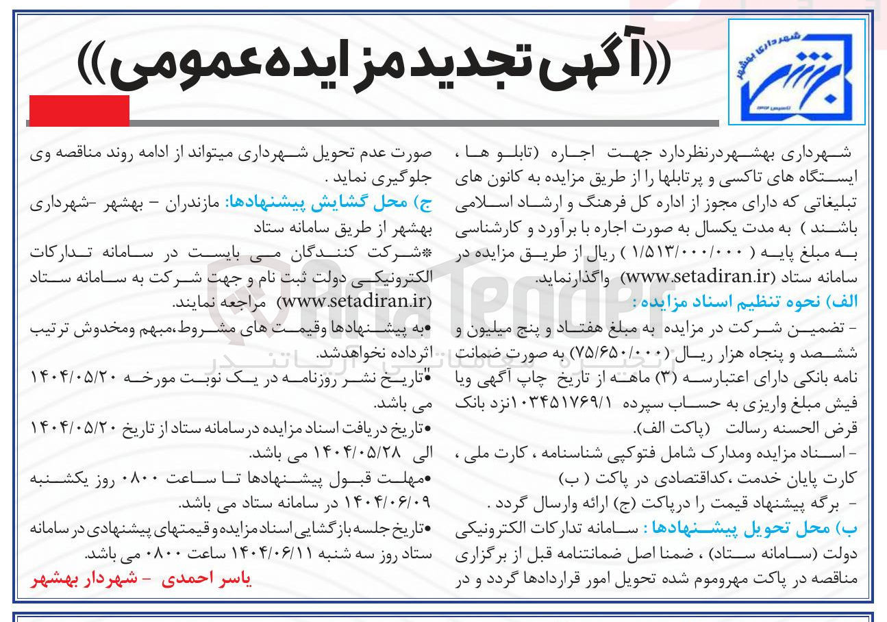 تصویر کوچک آگهی  جهت اجاره تابلوها ، ایستگاههای تاکسی و پرتابلها ر