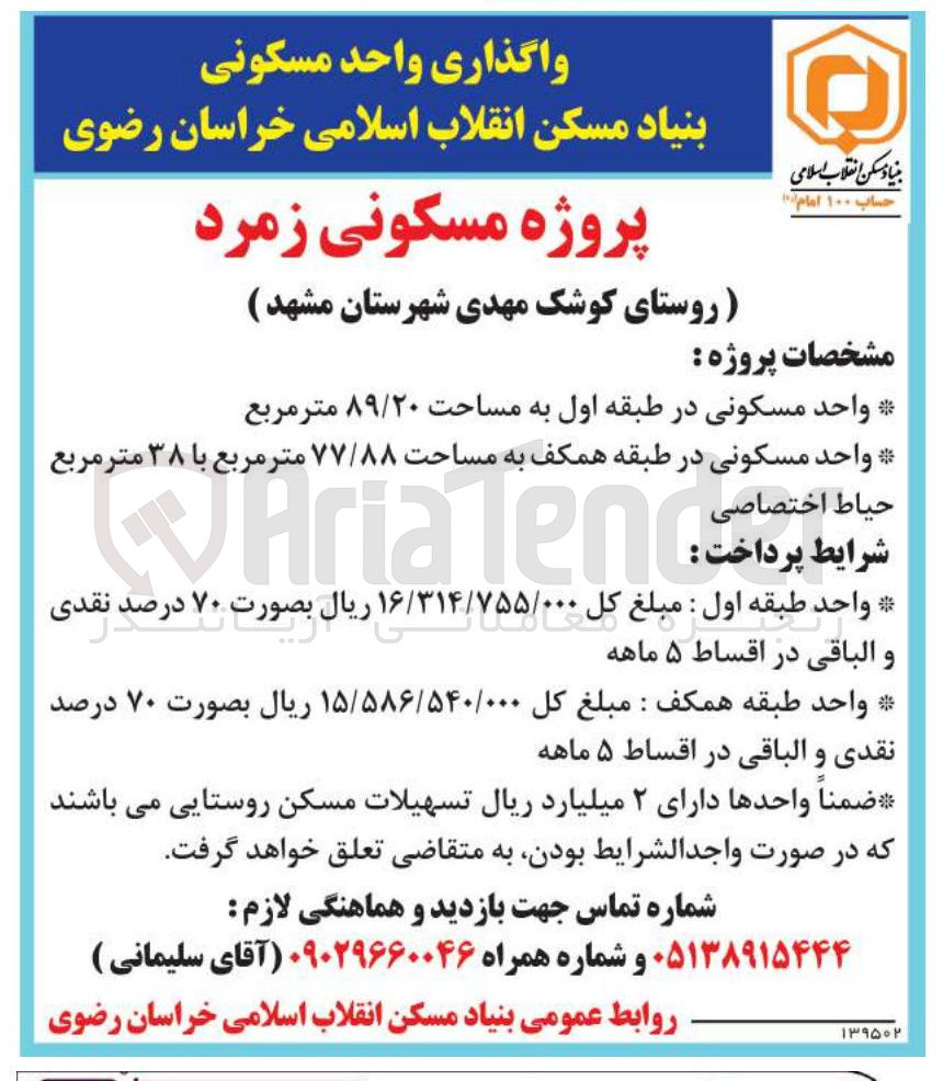 تصویر کوچک آگهی واگذاری واحد مسکونی