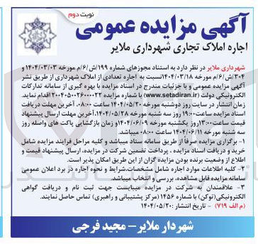 تصویر کوچک آگهی  اجاره تعدادی از املاک 