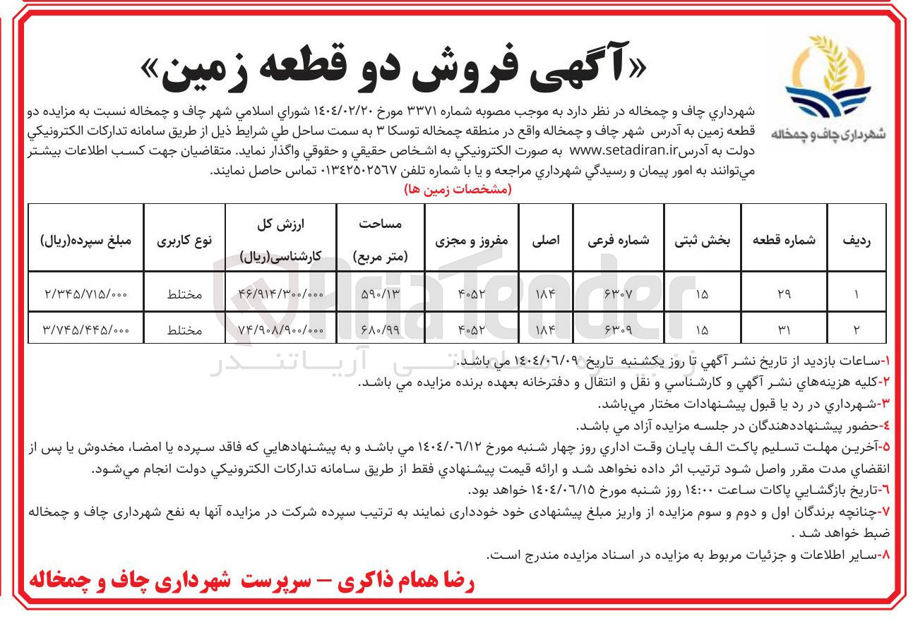 تصویر کوچک آگهی  فروش دو قطعه زمین 