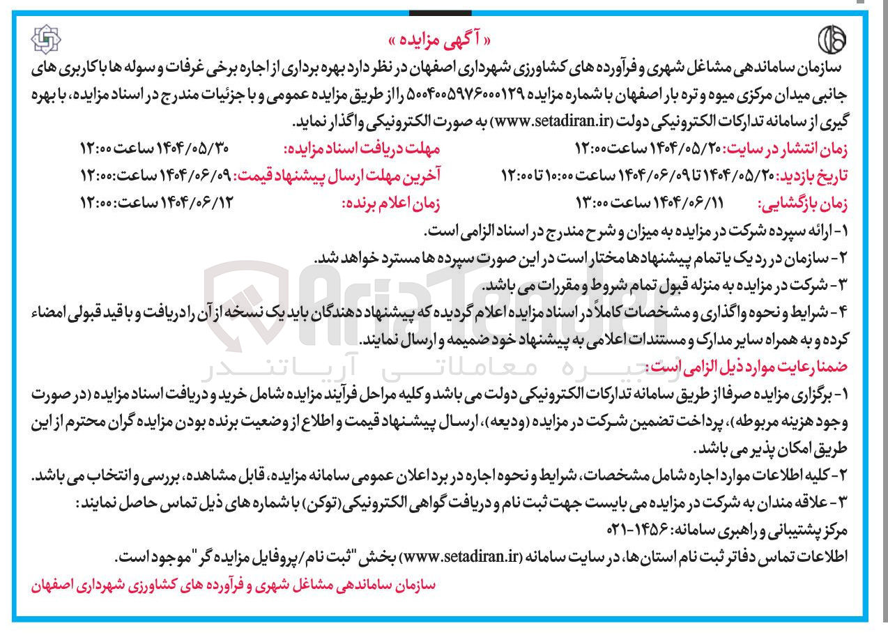 تصویر کوچک آگهی  بهره برداری از اجاره برخی غرفات و سوله ها با کاربری های جانبی