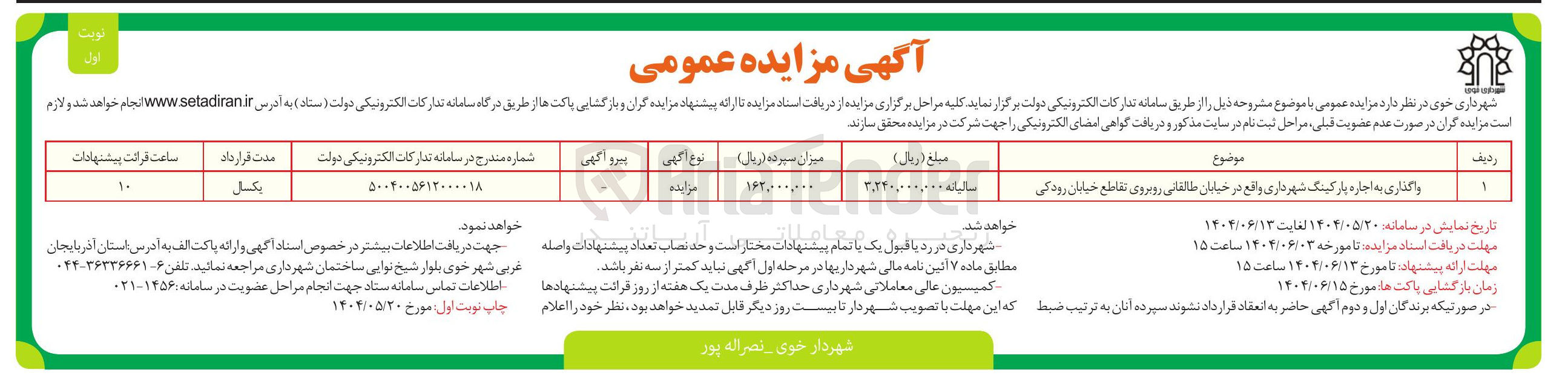 تصویر کوچک آگهی واگذاری به اجاره پارکینگ 