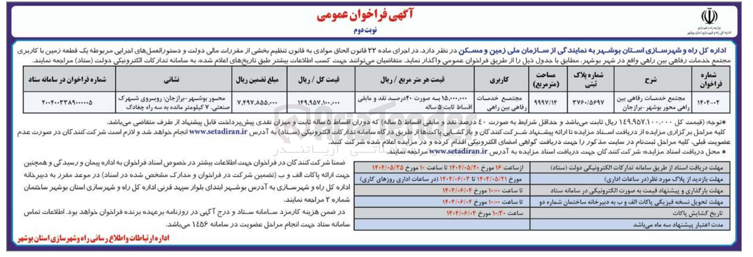 تصویر کوچک آگهی فروش یک قطعه زمین مجتمع خدمات رفاهی بین راهی