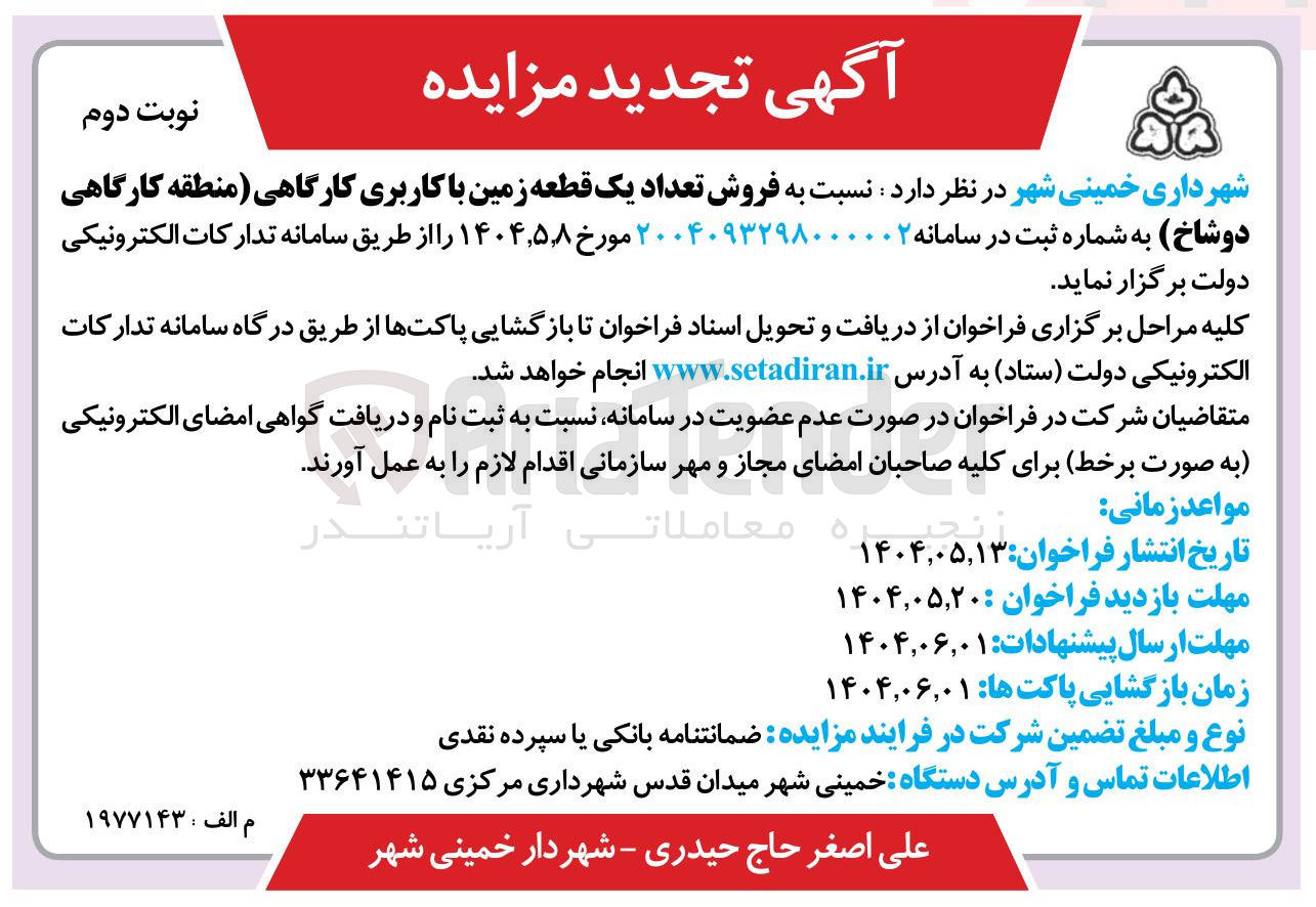 تصویر کوچک آگهی  فروش تعداد یک قطعه زمین با کاربری کارگاهی 