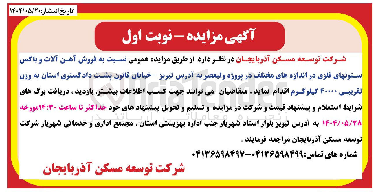 تصویر کوچک آگهی فروش آهن آلات و باکس ستون های فلزی در اندازه های مختلف