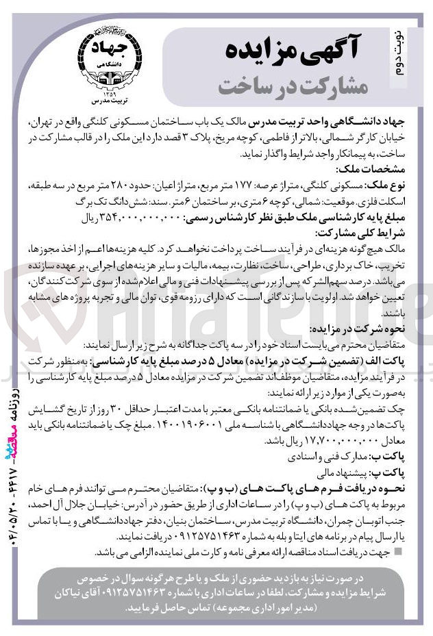 تصویر کوچک آگهی مشارکت در ساخت یک باب ساختمان مسکونی کلنگی