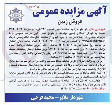 تصویر کوچک آگهی فروش تعدادی زمین موقوفه