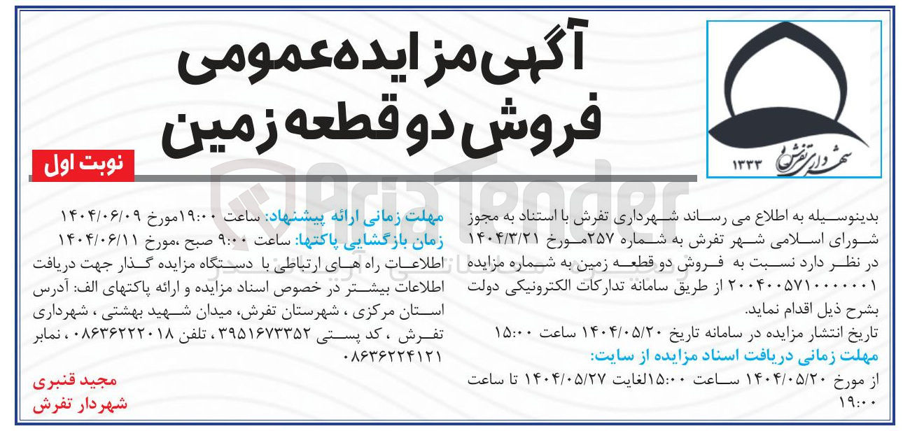 تصویر کوچک آگهی  فروش دو قطعه زمین