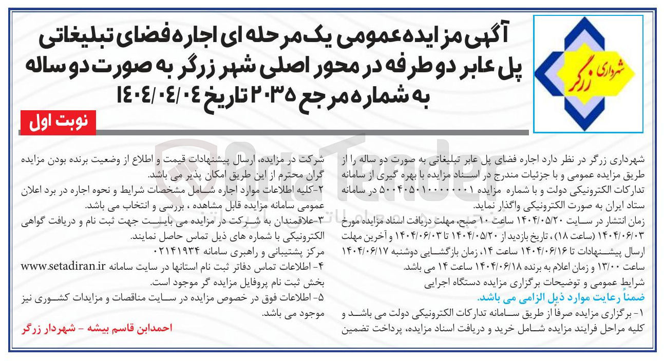 تصویر کوچک آگهی  اجاره فضای تبلیغاتی پل عابر دو طرفه 
