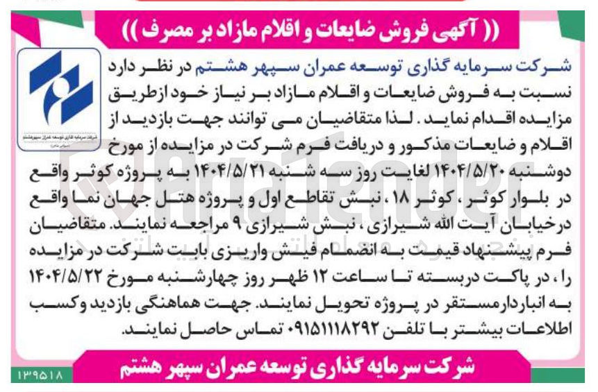 تصویر کوچک آگهی فروش ضایعات و اقلام مازاد