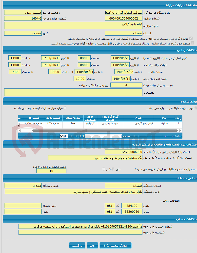 تصویر کوچک آگهی فیلم رادیو گرافی 
