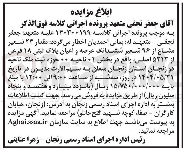 تصویر کوچک آگهی کلاسه : 140300199
فروش مقدار ۲۴ شعیر مشاع از ۹۶ شعیر ششدانگ عرصه و اعیان پلاک ثبتی ۱۸ فرعی از ۵۲۱۳ اصلی