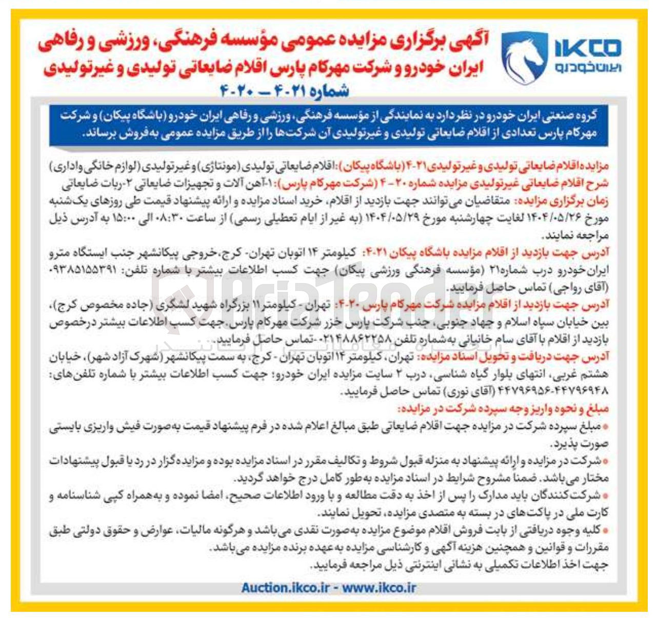 تصویر کوچک آگهی فروش اقلام ضایعاتی تولیدی و غیر تولیدی : اقلام ضایعاتی تولیدی ( مونتاژی ) و غیر تولیدی (لوازم خانگی و اداری)