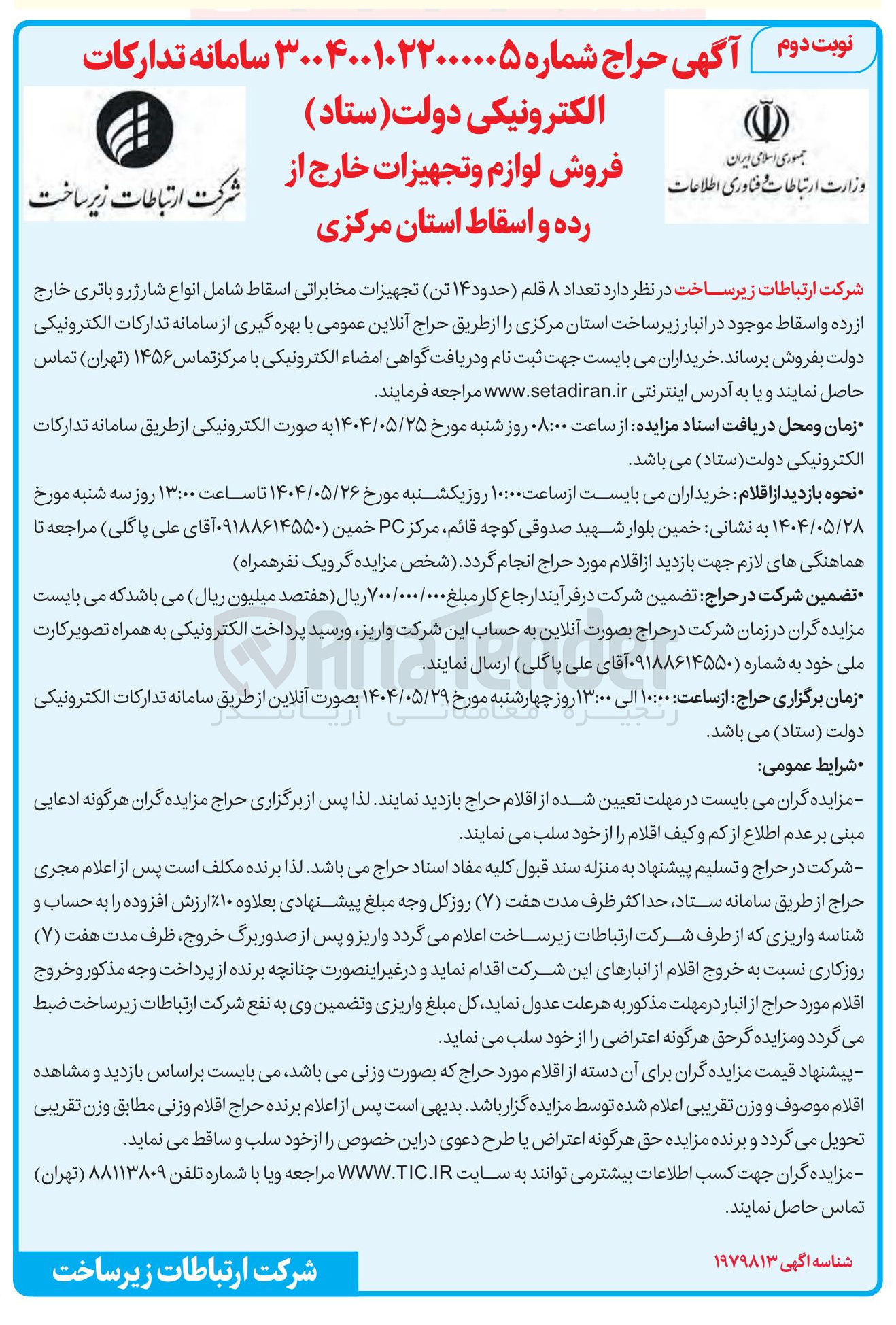 تصویر کوچک آگهی فروش تعداد ۸ قلم ( حدود ۱۴ تن) تجهیزات مخابراتی اسقاط شامل انواع شارژر و باتری خارج از رده و اسقاط 