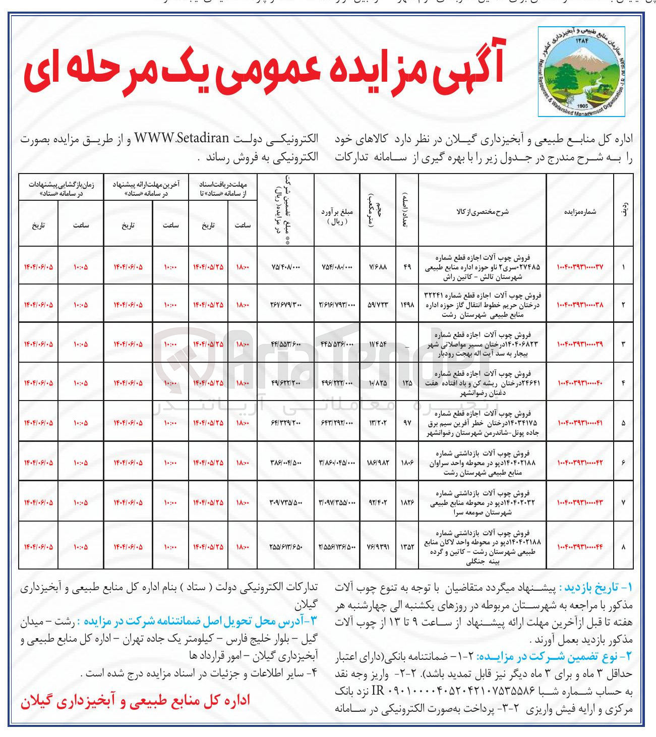 تصویر کوچک آگهی فروش چوب آلات اجازه قطع شماره ۲۴۶۴۱ درختان ریشه کن و باد افتاده هفت دغنان