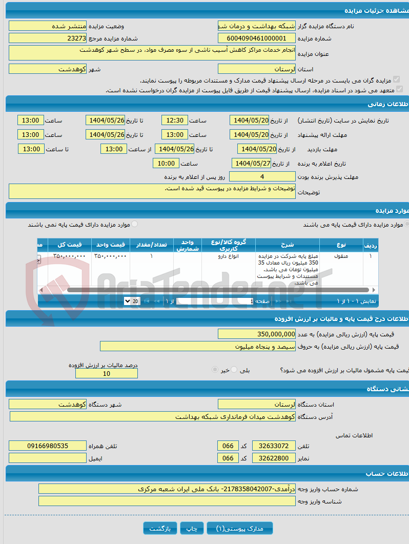 تصویر کوچک آگهی انجام خدمات مراکز کاهش آسیب ناشی از سوء مصرف مواد، در سطح شهر کوهدشت 