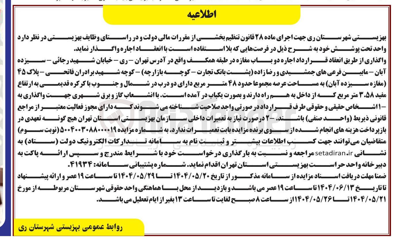 تصویر کوچک آگهی اجاره دو باب مغازه به مساحت عرصه مجموعا حدود ۴۸ متر مربع 