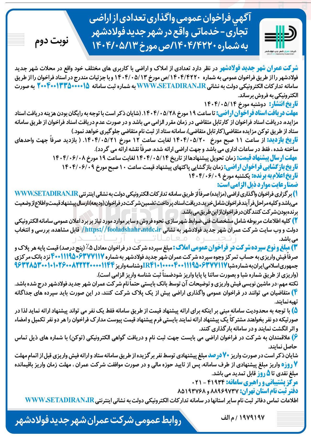 تصویر کوچک آگهی واگذاری تعدادی از اراضی تجاری - خدماتی