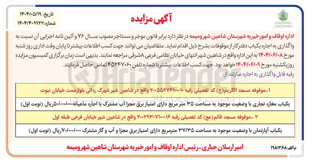 تصویر کوچک آگهی واگذارییکباب مغازه تجاری با وضعیت موجود به مساحت ۳۵ متر مربع - یکباب آپارتمان با وضعیت موجود به مساحت ۳۷/۳۵ متر مربع 
