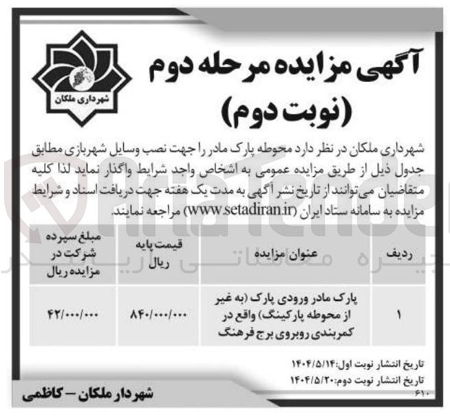 تصویر کوچک آگهی واگذاری محوطه پارک مادر جهت نصب وسایل شهربازی