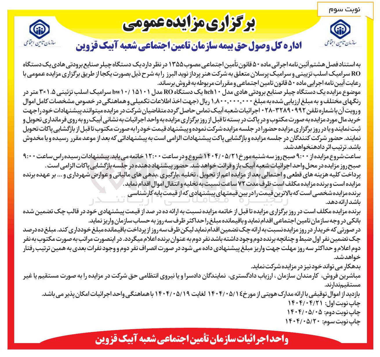 تصویر کوچک آگهی فروش یک دستگاه چیلر صنایع برودتی هادی مدل ۱۰ hch یک دستگاه RO مدل ۱۵۱۰۱ / ۱۰ سرامیک اسلب تزئینی ۳۱.۵ متر در رنگهای مختلف 