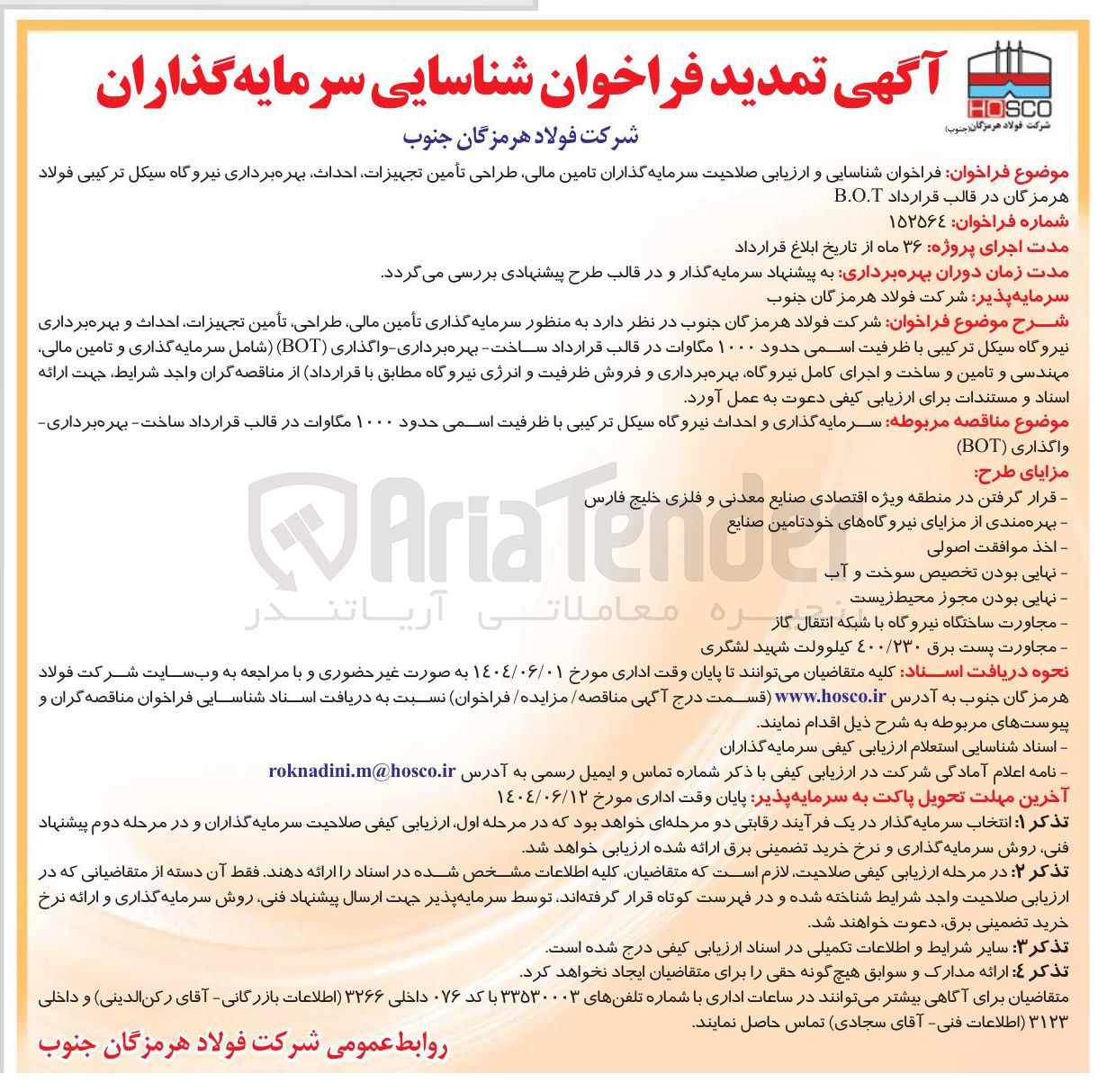 تصویر کوچک آگهی سرمایه گذاری و احداث نیروگاه سیکل ترکیبی با ظرفیت اسمی حدود 1000 مگاوات در قالب قرارداد ساخت - بهره برداری واگذاری ( BOT ) 
