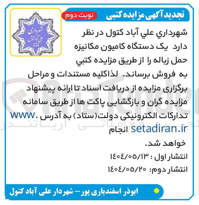 تصویر کوچک آگهی فروش یک دستگاه کامیون مکانیزه حمل زباله