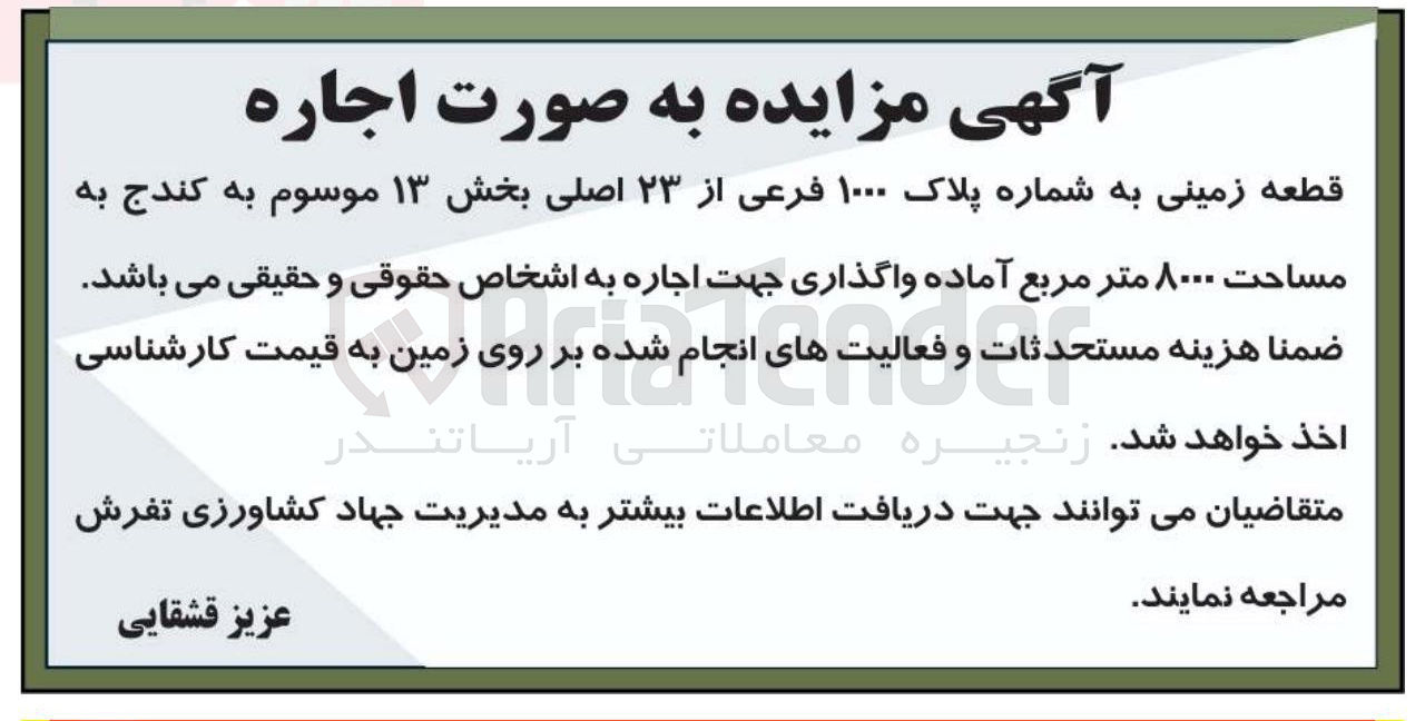 تصویر کوچک آگهی اجاره قطعه زمینی به شماره پلاک ۱۰۰۰ فرعی از ۲۳ اصلی بخش ۱۳ موسوم به کندج به مساحت ۸۰۰۰ متر مربع