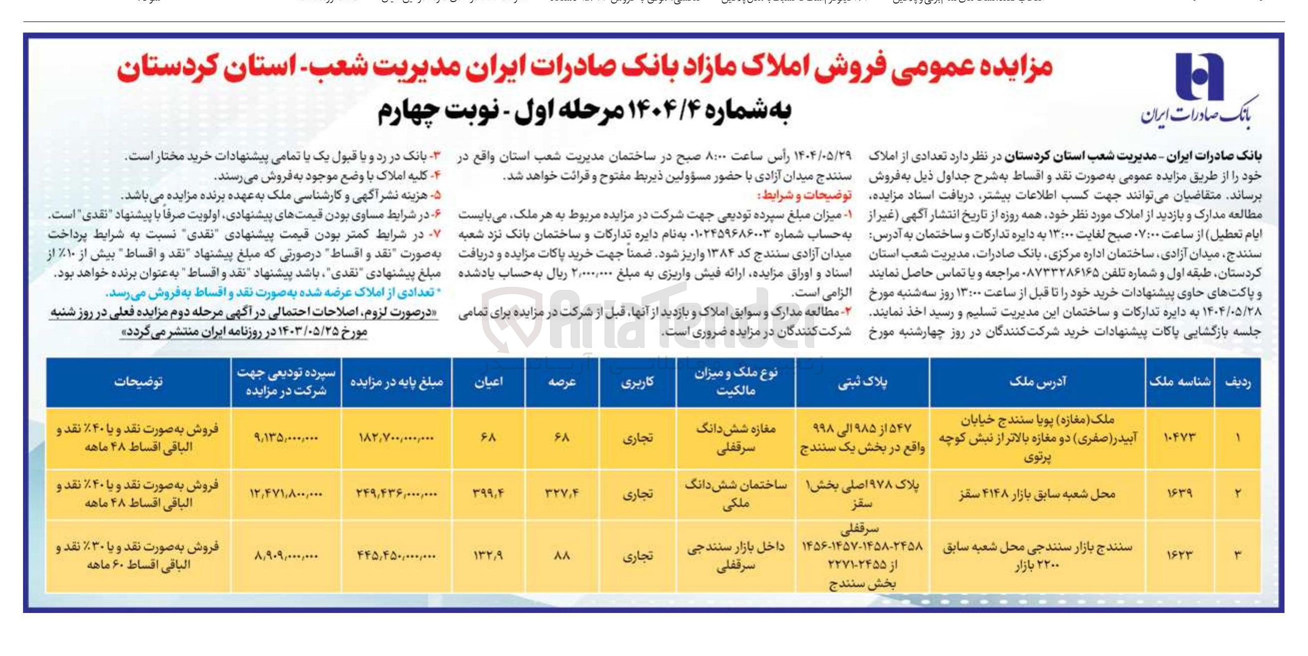 تصویر کوچک آگهی فروش تعدادی از املاک در 3 ردیف با کاربری تجاری