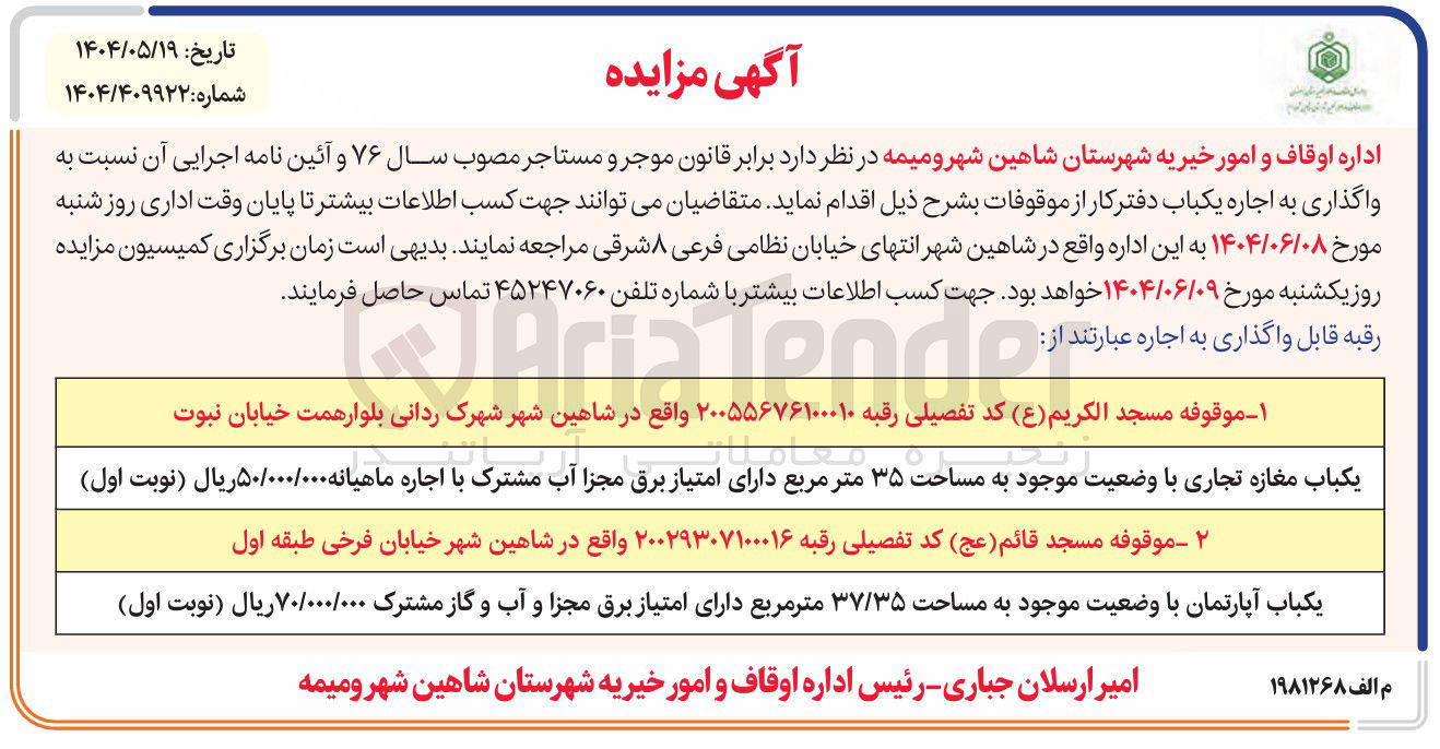 تصویر کوچک آگهی اجاره یک باب مغازه تجاری با وضعیت موجود به مساحت 35 مترمربع و یکباب آپارتمان با وضعیت موجود به مساحت ۳۷/۳۵ متر مربع