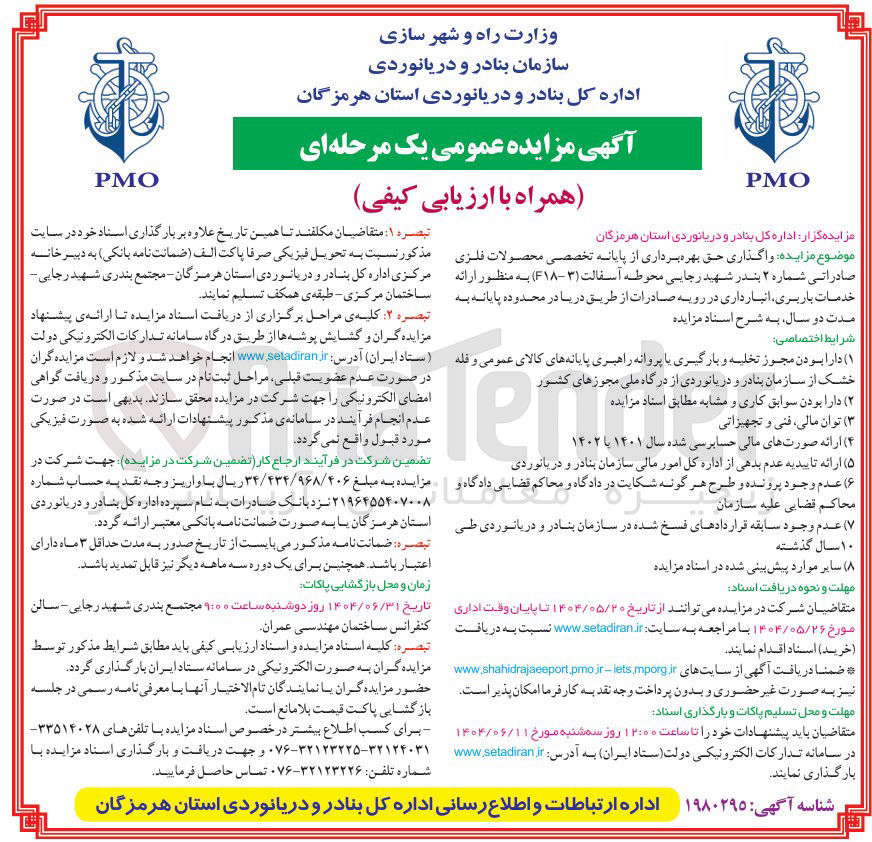تصویر کوچک آگهی واگذاری حق بهره برداری از پایانه تخصصی محصولات فلزی صادراتی شماره ۲ بندر شهید رجایی محوطه آسفالت ( ۳-F۱۸ ) به منظور ارائه خدمات باربری انبارداری