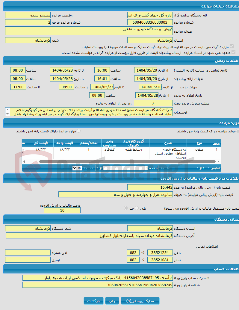 تصویر کوچک آگهی فروش دو دستگاه خودرو اسقاطی 