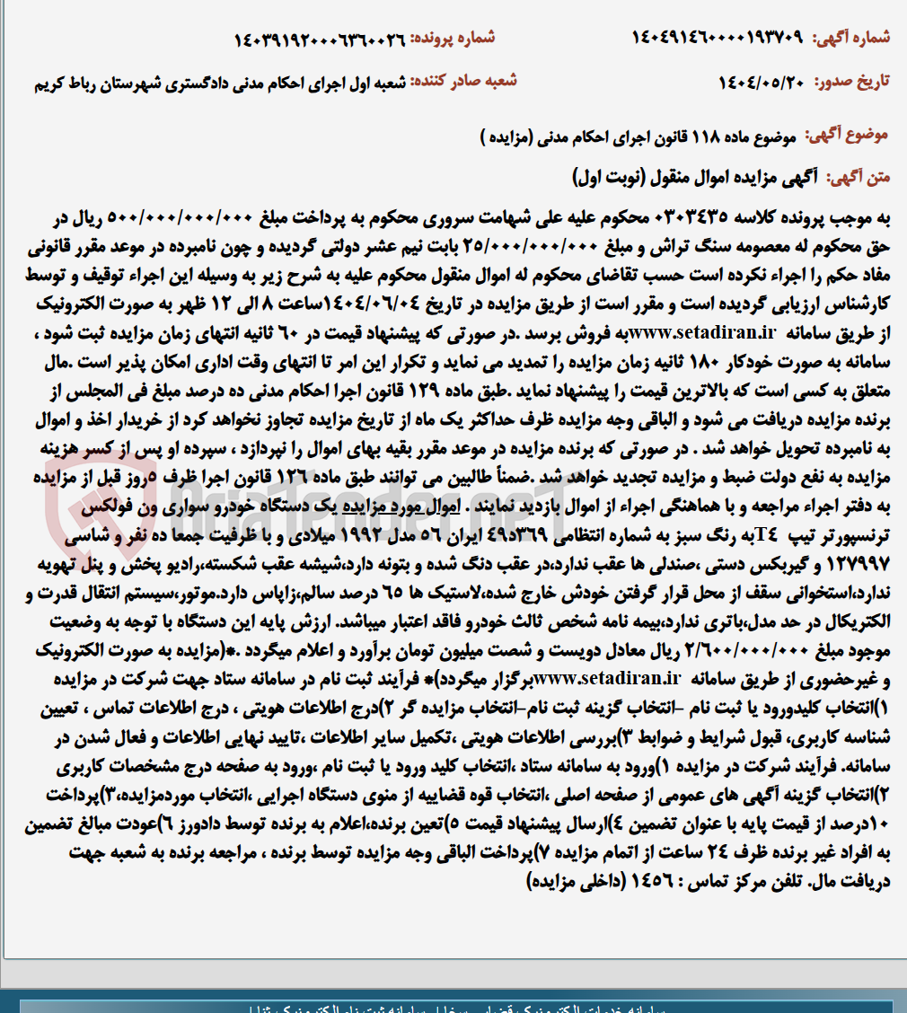 تصویر کوچک آگهی موضوع ماده 118 قانون اجرای احکام مدنی (مزایده )