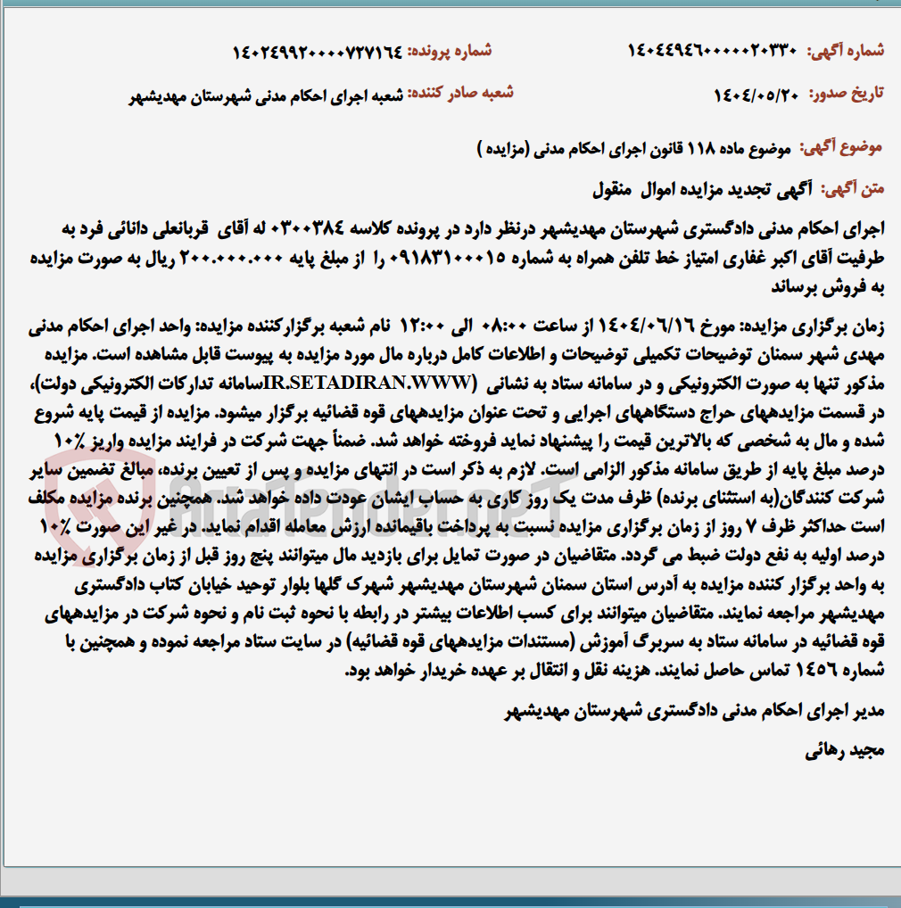 تصویر کوچک آگهی موضوع ماده 118 قانون اجرای احکام مدنی (مزایده )