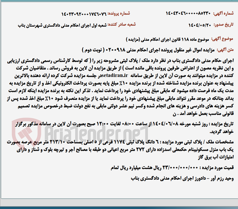 تصویر کوچک آگهی موضوع ماده 118 قانون اجرای احکام مدنی (مزایده )