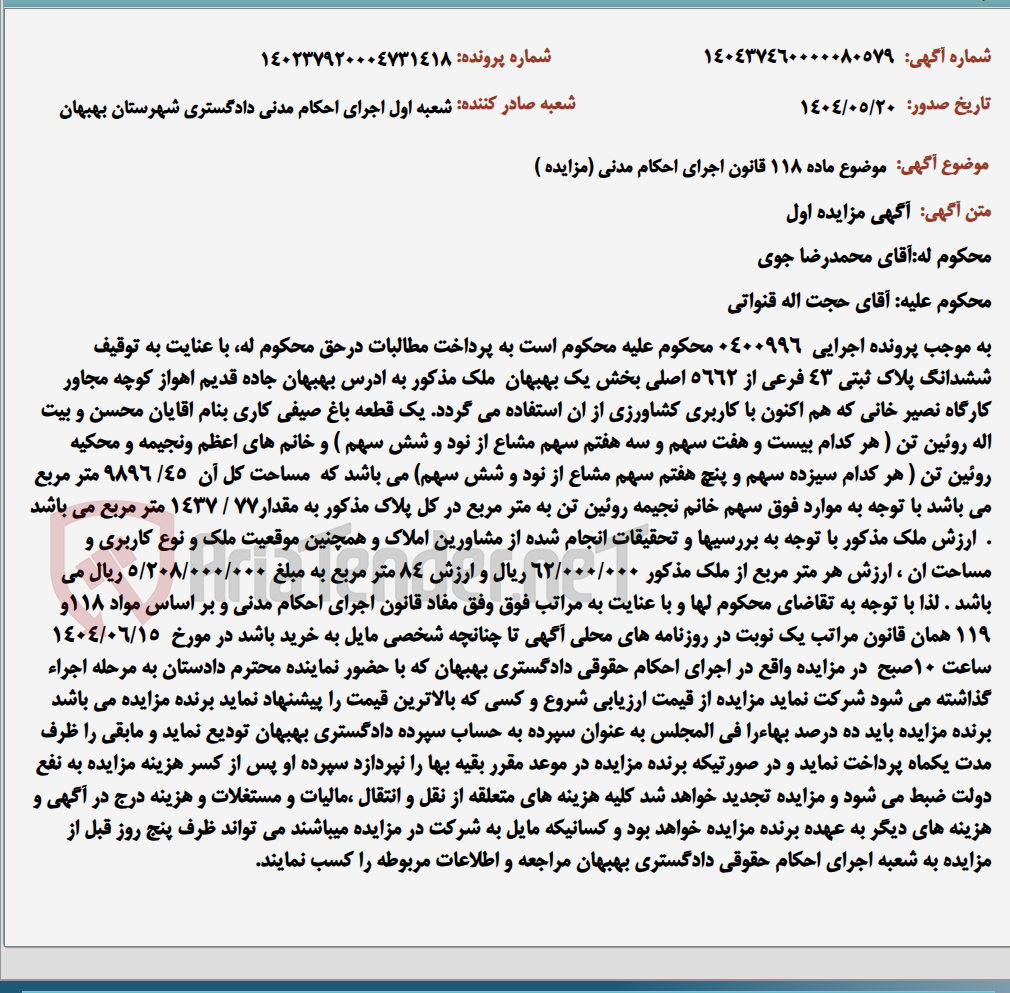 تصویر کوچک آگهی موضوع ماده 118 قانون اجرای احکام مدنی (مزایده )