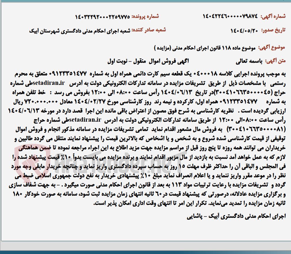 تصویر کوچک آگهی موضوع ماده 118 قانون اجرای احکام مدنی (مزایده )