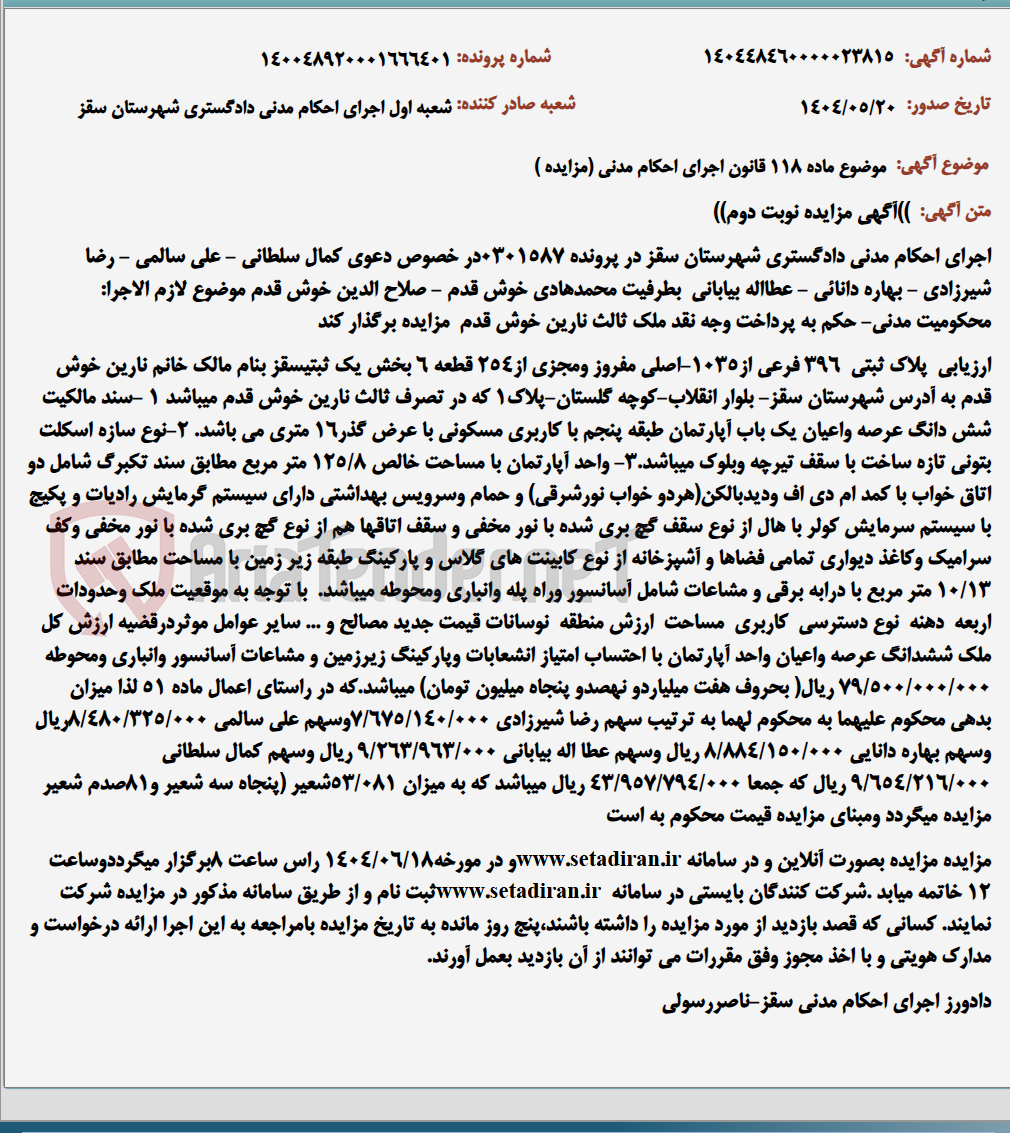 تصویر کوچک آگهی موضوع ماده 118 قانون اجرای احکام مدنی (مزایده )