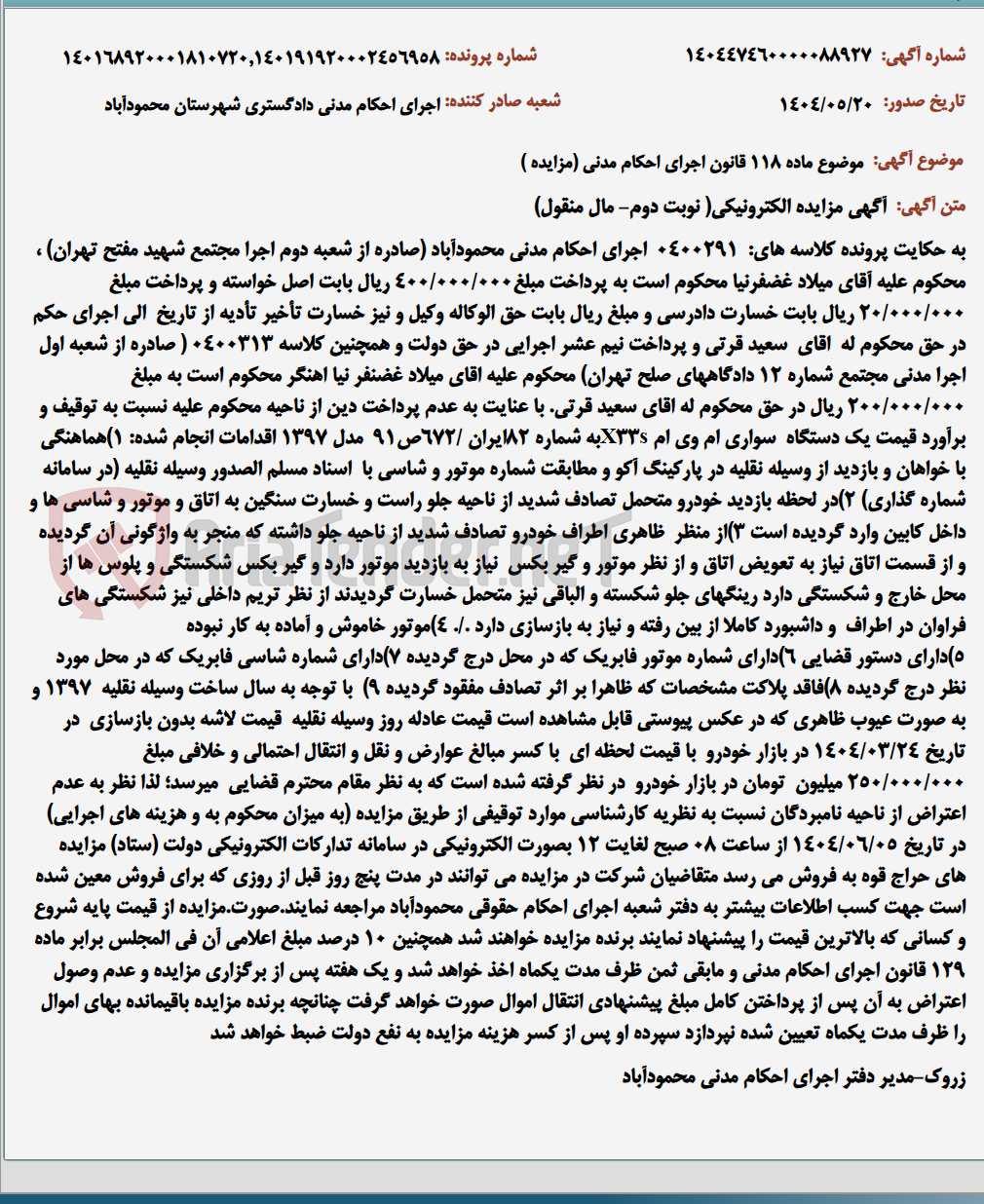 تصویر کوچک آگهی موضوع ماده 118 قانون اجرای احکام مدنی (مزایده )