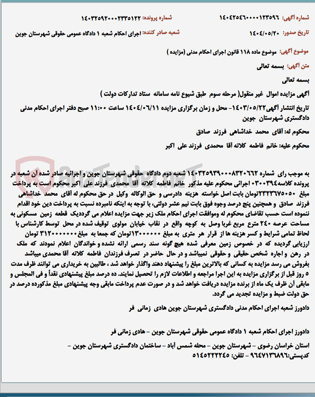تصویر کوچک آگهی موضوع ماده 118 قانون اجرای احکام مدنی (مزایده )