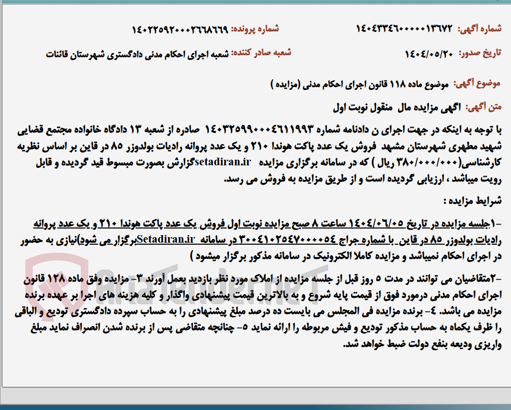 تصویر کوچک آگهی موضوع ماده 118 قانون اجرای احکام مدنی (مزایده )