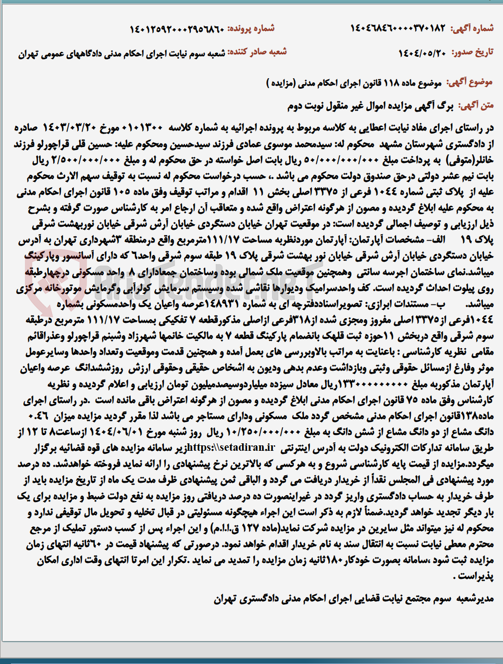 تصویر کوچک آگهی موضوع ماده 118 قانون اجرای احکام مدنی (مزایده )