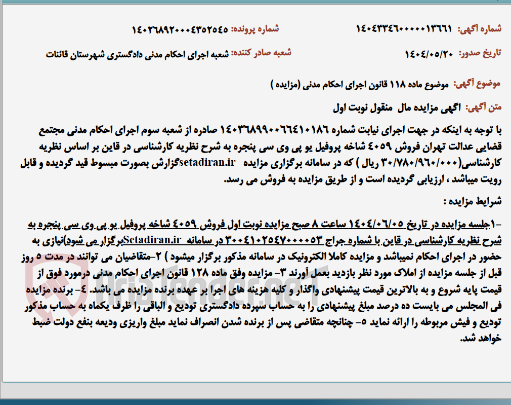 تصویر کوچک آگهی موضوع ماده 118 قانون اجرای احکام مدنی (مزایده )