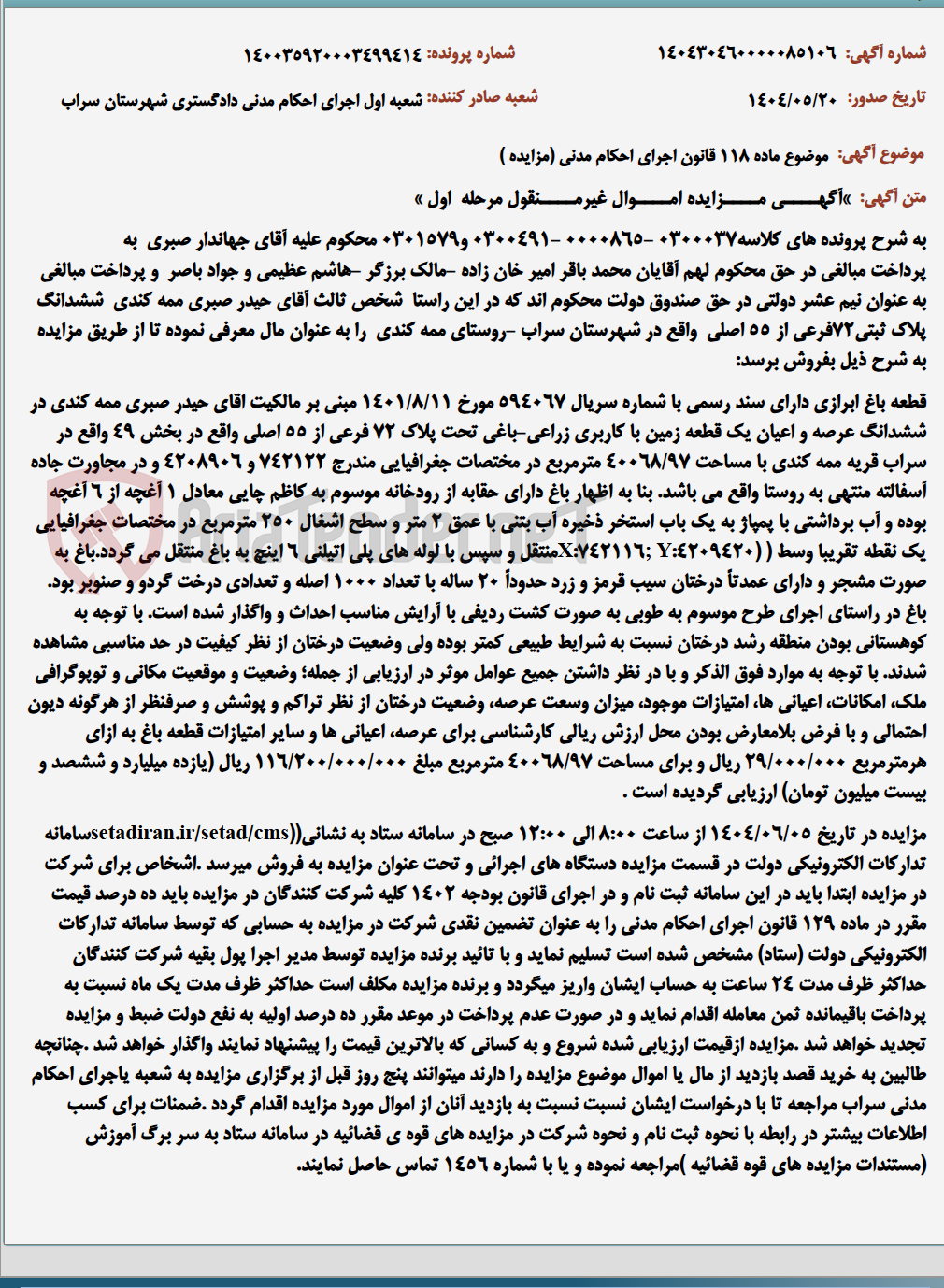 تصویر کوچک آگهی موضوع ماده 118 قانون اجرای احکام مدنی (مزایده )