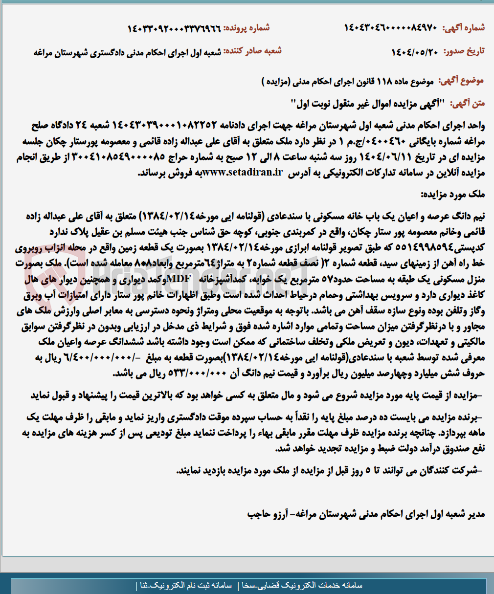 تصویر کوچک آگهی موضوع ماده 118 قانون اجرای احکام مدنی (مزایده )