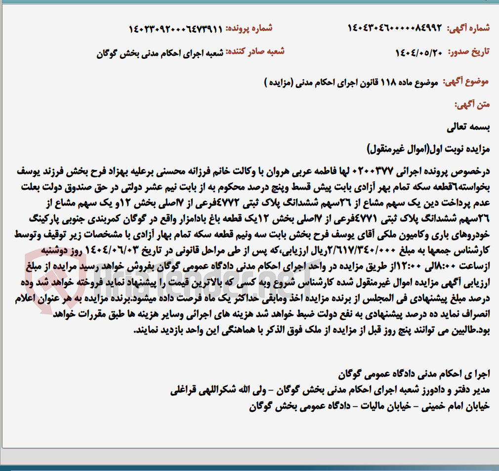 تصویر کوچک آگهی موضوع ماده 118 قانون اجرای احکام مدنی (مزایده )