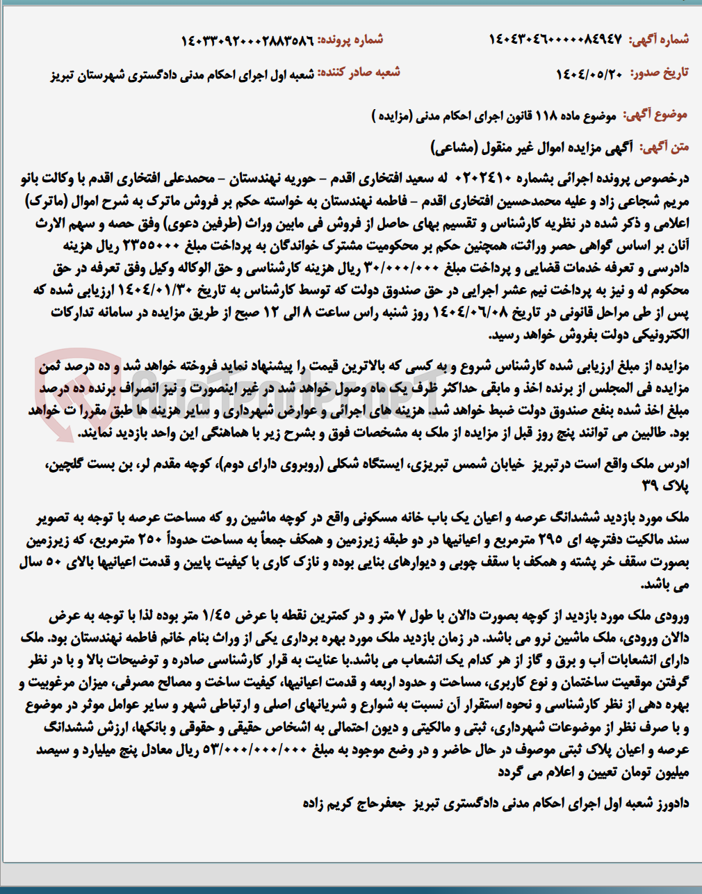 تصویر کوچک آگهی موضوع ماده 118 قانون اجرای احکام مدنی (مزایده )