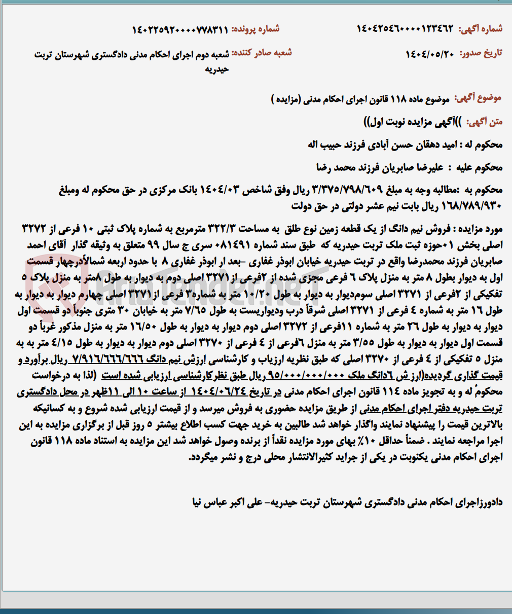 تصویر کوچک آگهی موضوع ماده 118 قانون اجرای احکام مدنی (مزایده )