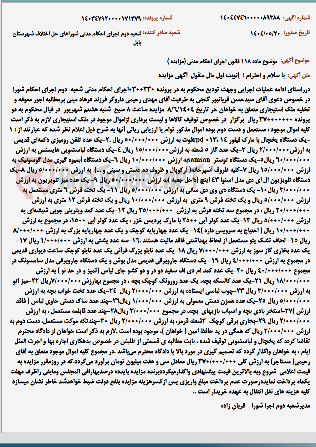تصویر کوچک آگهی موضوع ماده 118 قانون اجرای احکام مدنی (مزایده )