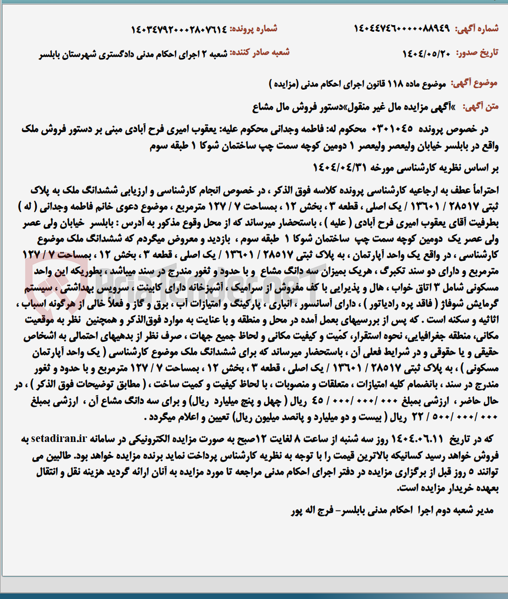 تصویر کوچک آگهی موضوع ماده 118 قانون اجرای احکام مدنی (مزایده )